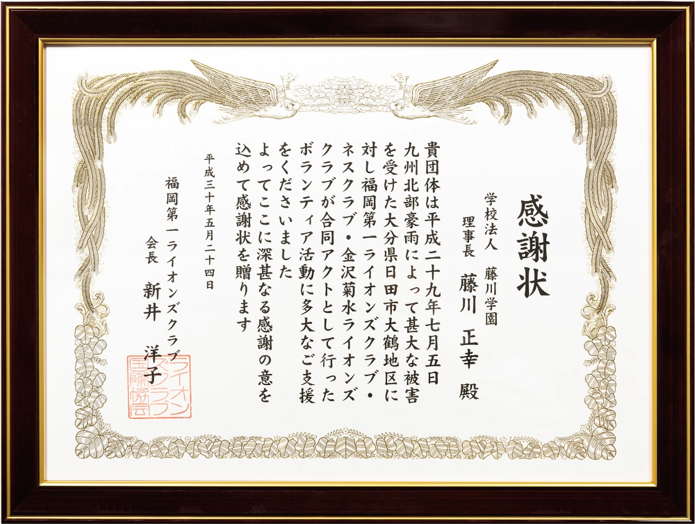 感謝状