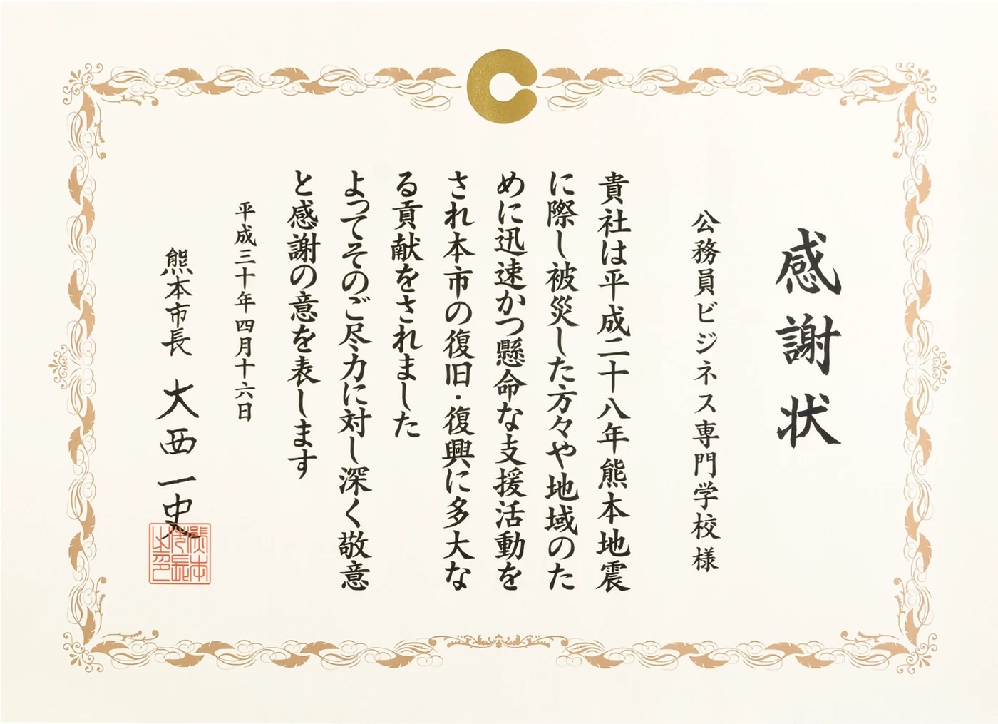 感謝状