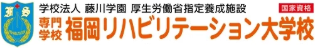 専門学校 福岡リハビリテーション大学校